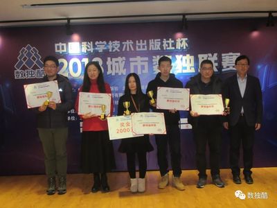 【新闻】首届&ldquo;中国科学技术出版社杯&rdquo;城市数独联赛圆满落幕